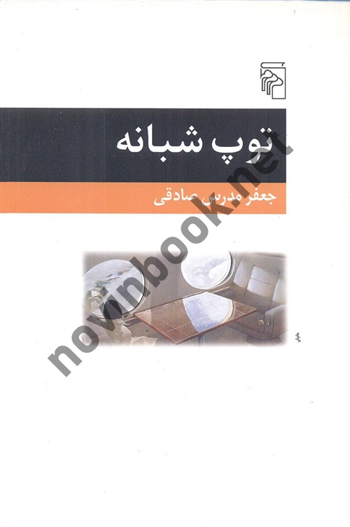 توپ شبانه جعفر مدرس صادقی انتشارات مرکز